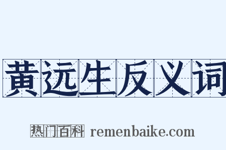 黄远生反义词是什么意思的图片